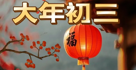 Spring Festival– The Third Day of the Lunar New Year