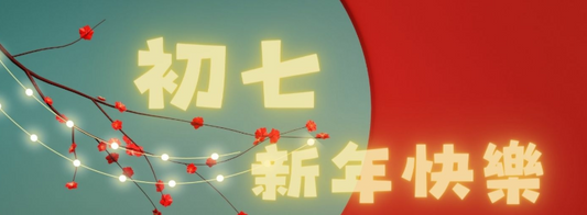 Humanity’s Birthday: Celebrating Day Seven of the Lunar New Year